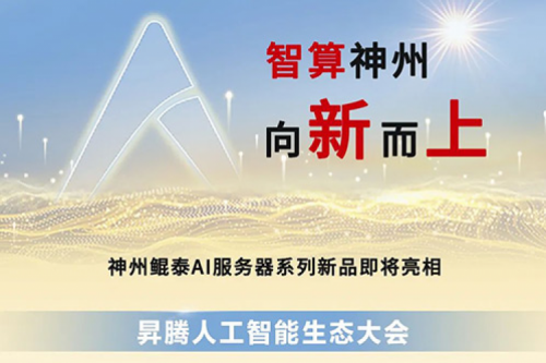 为AI而来 | BB贝博艾弗森官网多款服务器新品即将亮相