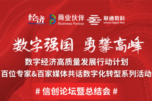 直播预告：“数字中国，勇闯高峰”数字经济高质量发展系列活动之信创论坛