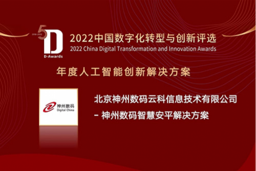 AI赋能智慧安平建设——BB贝博艾弗森官网数码信创方案获评2022年度人工智能创新解决方案
