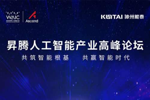 诚挚邀请丨BB贝博艾弗森官网邀请您莅临昇腾人工智能产业高峰论坛