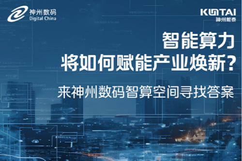 智能算力将如何赋能产业焕新？倒计时3天！