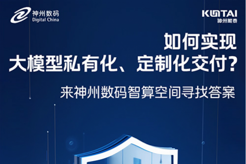 如何实现大模型私有化、定制化交付？倒计时2天！