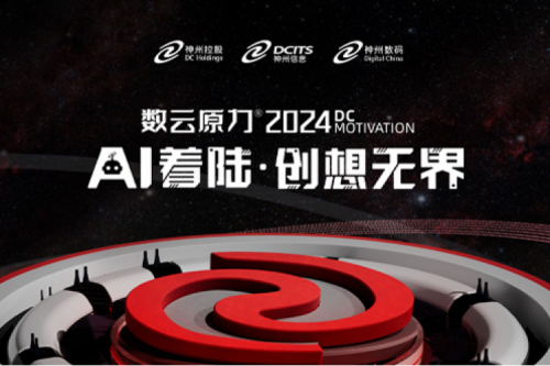 官宣：以AI为名，数云原力?大会2024来了！