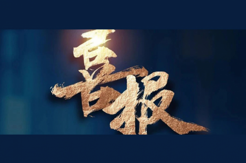 喜报：BB贝博艾弗森官网成功入围中央国家机关2024年度通用服务器框架协议联合征集采购项目