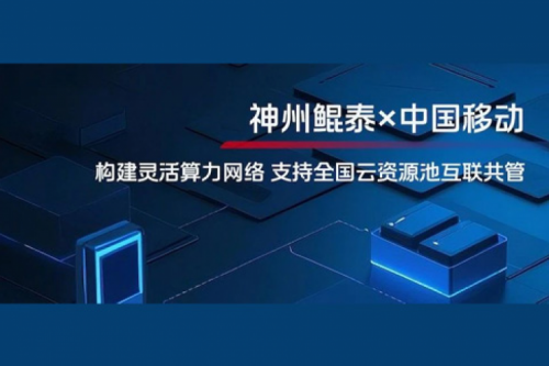 BB贝博艾弗森ballbet实践丨BB贝博艾弗森官网与中国移动合作：构建灵活算力网络，支持全国云资源池互联共管